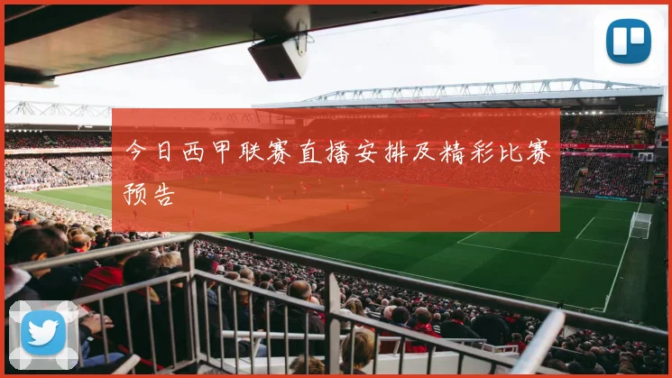 今日西甲联赛直播安排及精彩比赛预告