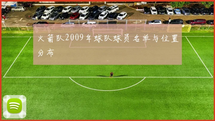火箭队2009年球队球员名单与位置分布
