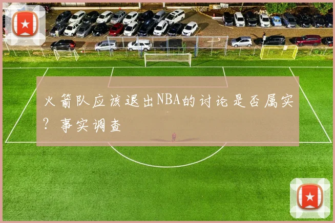 火箭队应该退出NBA的讨论是否属实?事实调查
