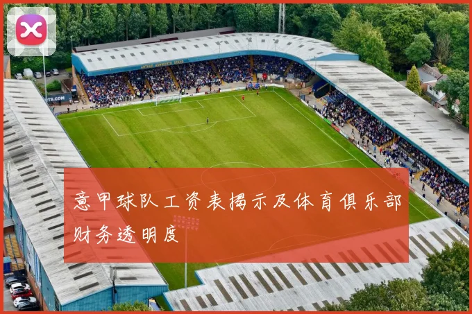 意甲球队工资表揭示及体育俱乐部财务透明度