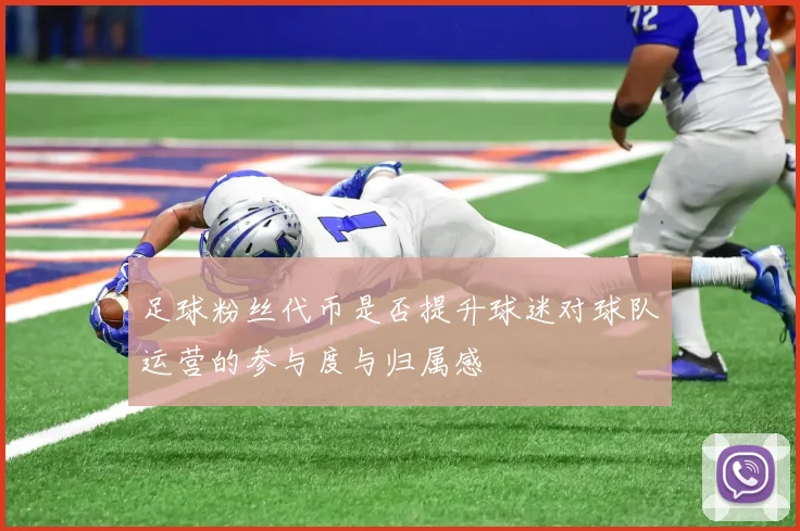 足球粉丝代币是否提升球迷对球队运营的参与度与归属感