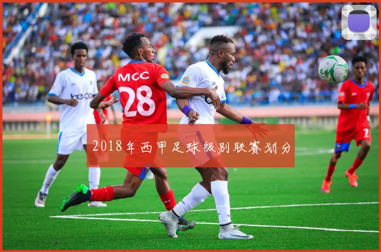 2018年西甲足球级别联赛划分