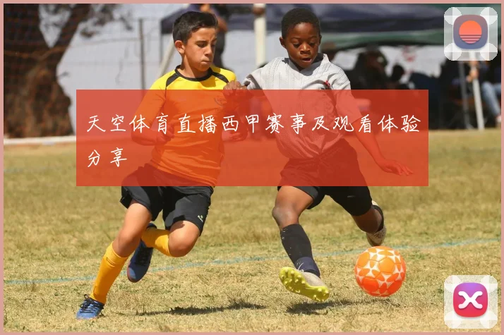 天空体育直播西甲赛事及观看体验分享