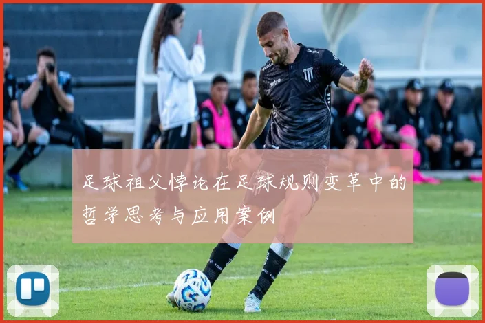 足球祖父悖论在足球规则变革中的哲学思考与应用案例