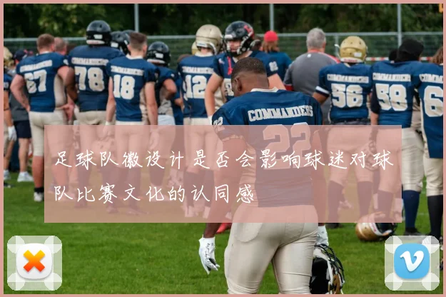 足球队徽设计是否会影响球迷对球队比赛文化的认同感