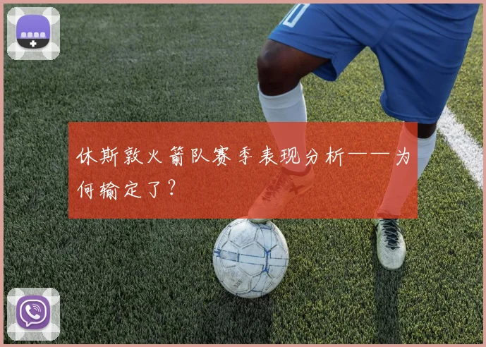 休斯敦火箭队赛季表现分析——为何输定了？