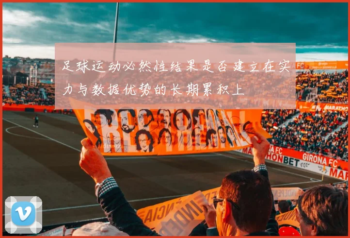 足球运动必然性结果是否建立在实力与数据优势的长期累积上