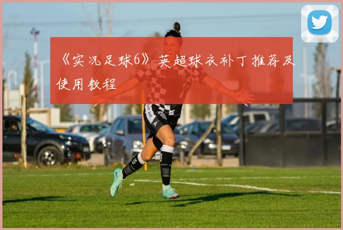 《实况足球6》英超球衣补丁推荐及使用教程