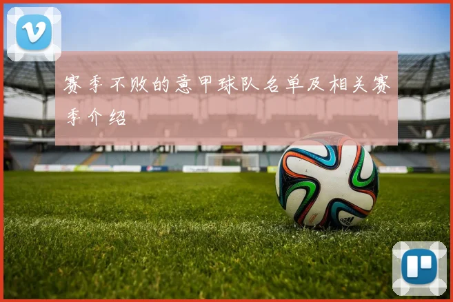 赛季不败的意甲球队名单及相关赛季介绍