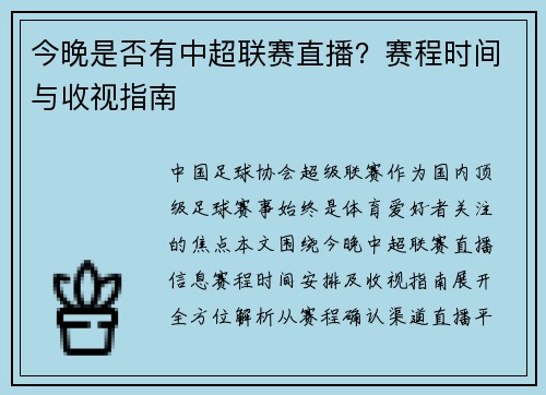 今晚是否有中超联赛直播？赛程时间与收视指南