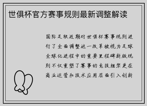 世俱杯官方赛事规则最新调整解读