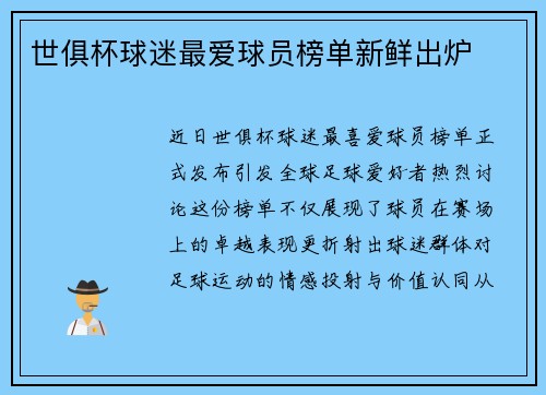 世俱杯球迷最爱球员榜单新鲜出炉