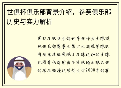 世俱杯俱乐部背景介绍，参赛俱乐部历史与实力解析