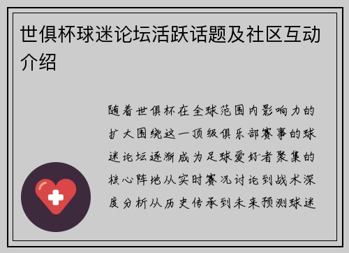 世俱杯球迷论坛活跃话题及社区互动介绍
