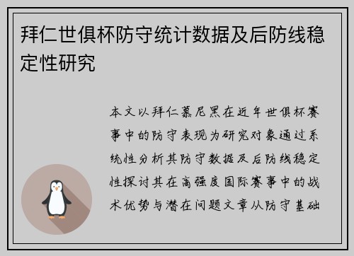 拜仁世俱杯防守统计数据及后防线稳定性研究