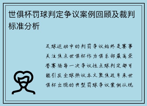 世俱杯罚球判定争议案例回顾及裁判标准分析