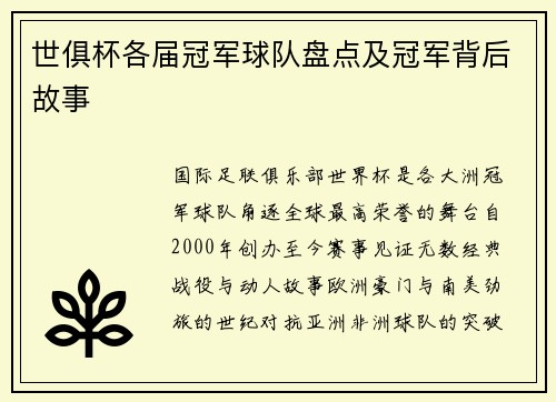 世俱杯各届冠军球队盘点及冠军背后故事