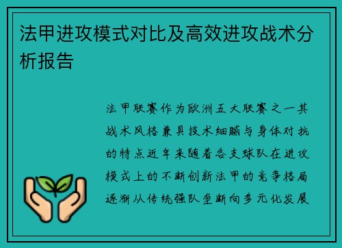 法甲进攻模式对比及高效进攻战术分析报告