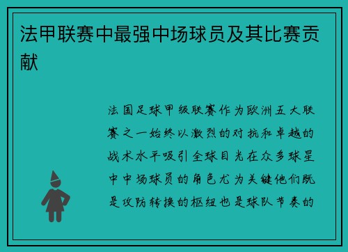 法甲联赛中最强中场球员及其比赛贡献
