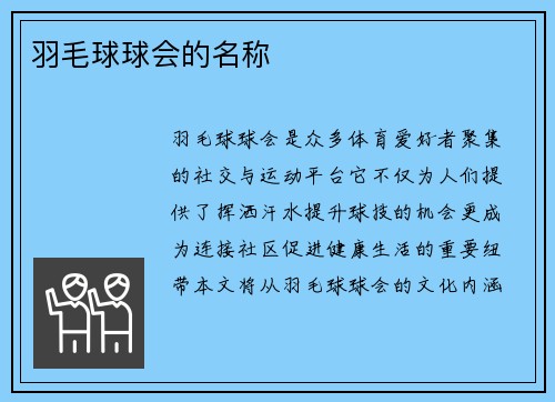 羽毛球球会的名称