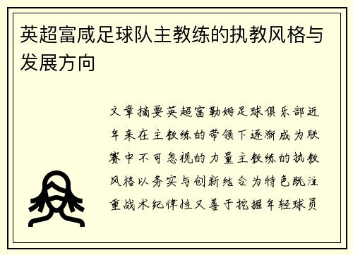 英超富咸足球队主教练的执教风格与发展方向