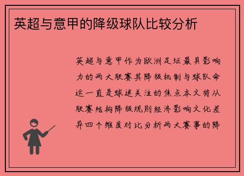 英超与意甲的降级球队比较分析