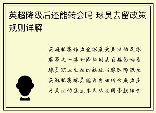 英超降级后还能转会吗 球员去留政策规则详解