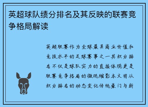 英超球队绩分排名及其反映的联赛竞争格局解读