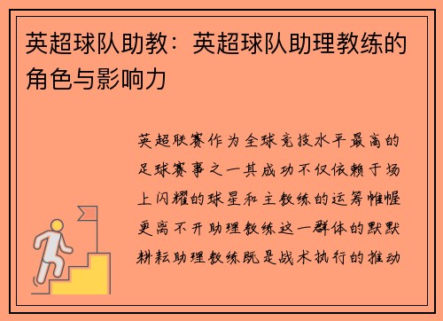 英超球队助教：英超球队助理教练的角色与影响力
