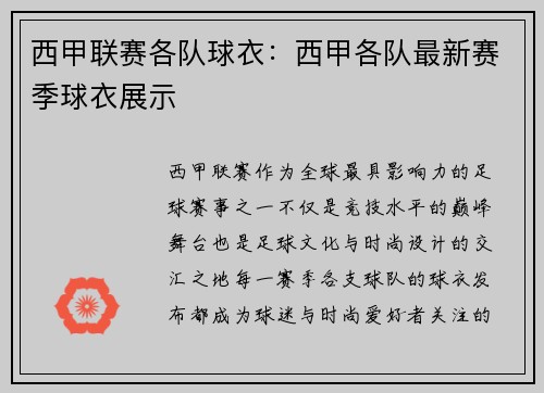 西甲联赛各队球衣：西甲各队最新赛季球衣展示