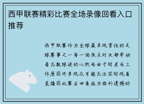 西甲联赛精彩比赛全场录像回看入口推荐