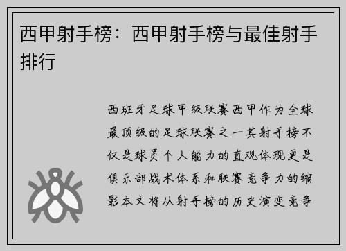 西甲射手榜：西甲射手榜与最佳射手排行