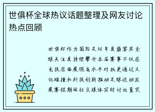 世俱杯全球热议话题整理及网友讨论热点回顾