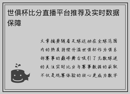 世俱杯比分直播平台推荐及实时数据保障