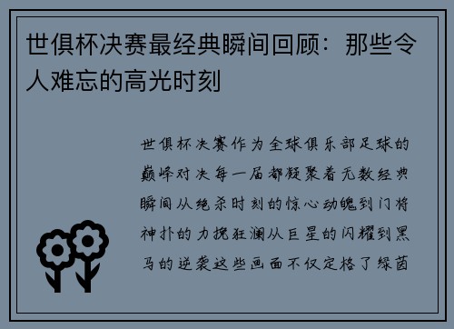 世俱杯决赛最经典瞬间回顾：那些令人难忘的高光时刻