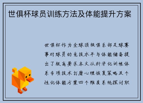 世俱杯球员训练方法及体能提升方案