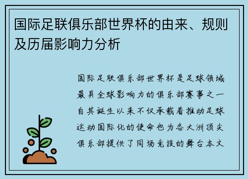 国际足联俱乐部世界杯的由来、规则及历届影响力分析