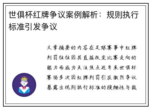 世俱杯红牌争议案例解析：规则执行标准引发争议