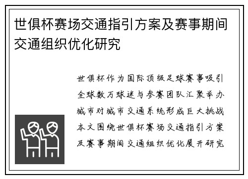 世俱杯赛场交通指引方案及赛事期间交通组织优化研究
