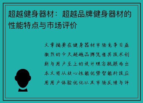 超越健身器材：超越品牌健身器材的性能特点与市场评价