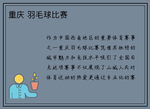 重庆 羽毛球比赛