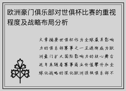 欧洲豪门俱乐部对世俱杯比赛的重视程度及战略布局分析