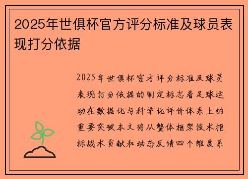 2025年世俱杯官方评分标准及球员表现打分依据