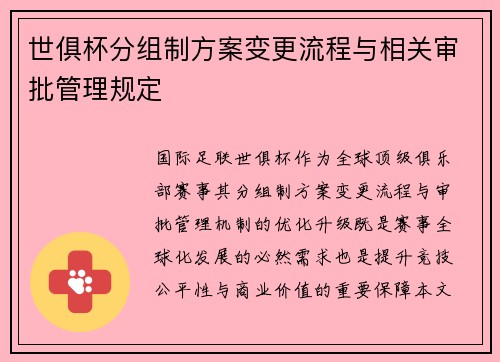 世俱杯分组制方案变更流程与相关审批管理规定
