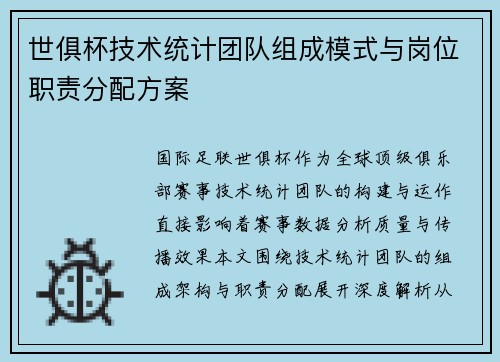 世俱杯技术统计团队组成模式与岗位职责分配方案