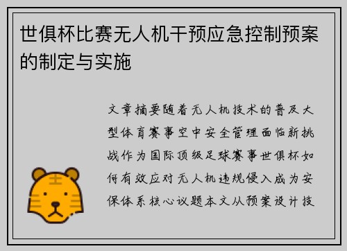 世俱杯比赛无人机干预应急控制预案的制定与实施