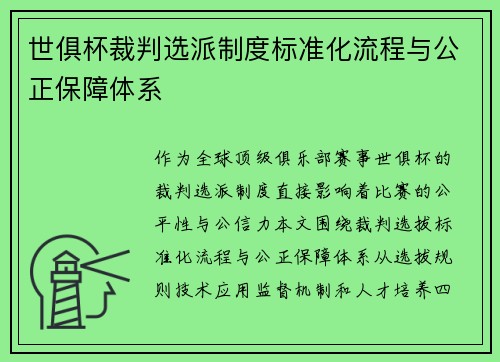 世俱杯裁判选派制度标准化流程与公正保障体系