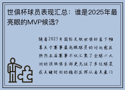 世俱杯球员表现汇总：谁是2025年最亮眼的MVP候选？