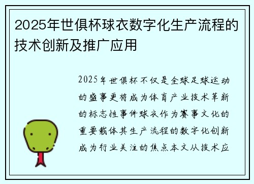 2025年世俱杯球衣数字化生产流程的技术创新及推广应用