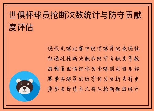 世俱杯球员抢断次数统计与防守贡献度评估
